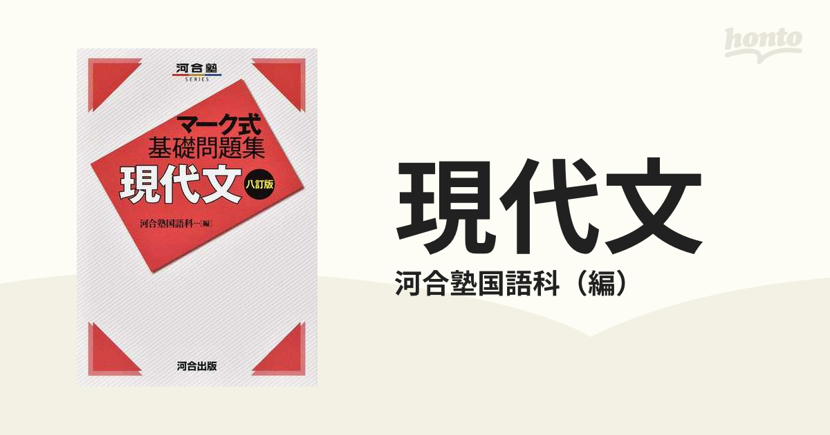 現代文 ８訂版の通販/河合塾国語科 - 紙の本：honto本の通販ストア