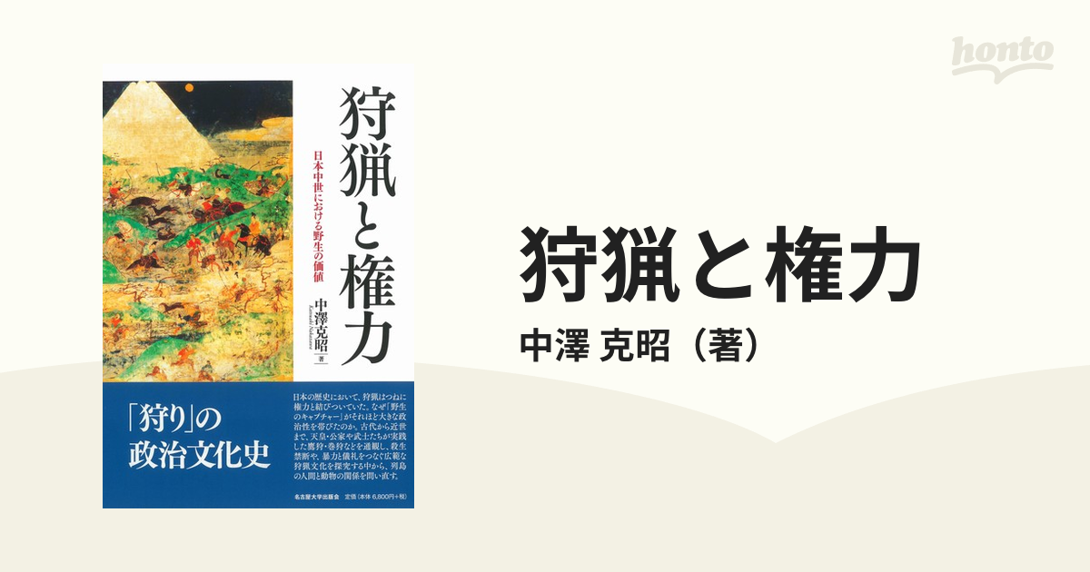 狩猟と権力 日本中世における野生の価値の通販/中澤 克昭 - 紙の本：honto本の通販ストア