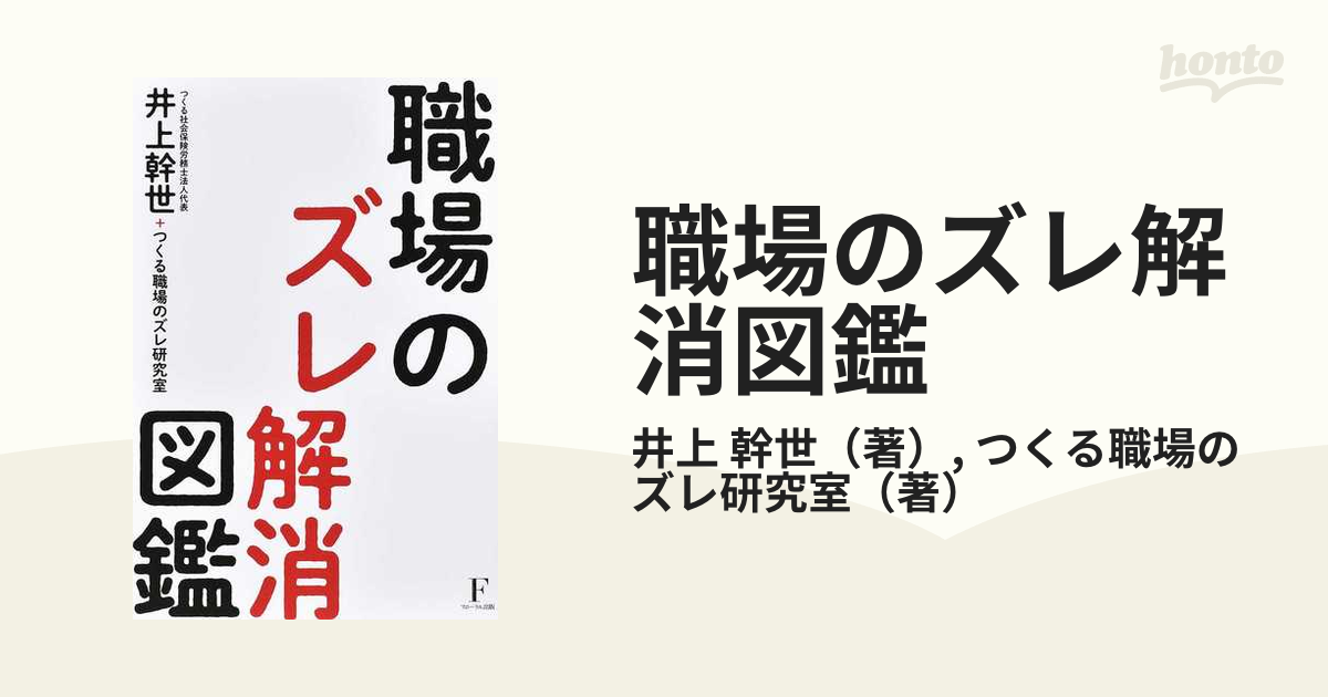 職場のズレ解消図鑑の通販/井上 幹世/つくる職場のズレ研究室 - 紙の本