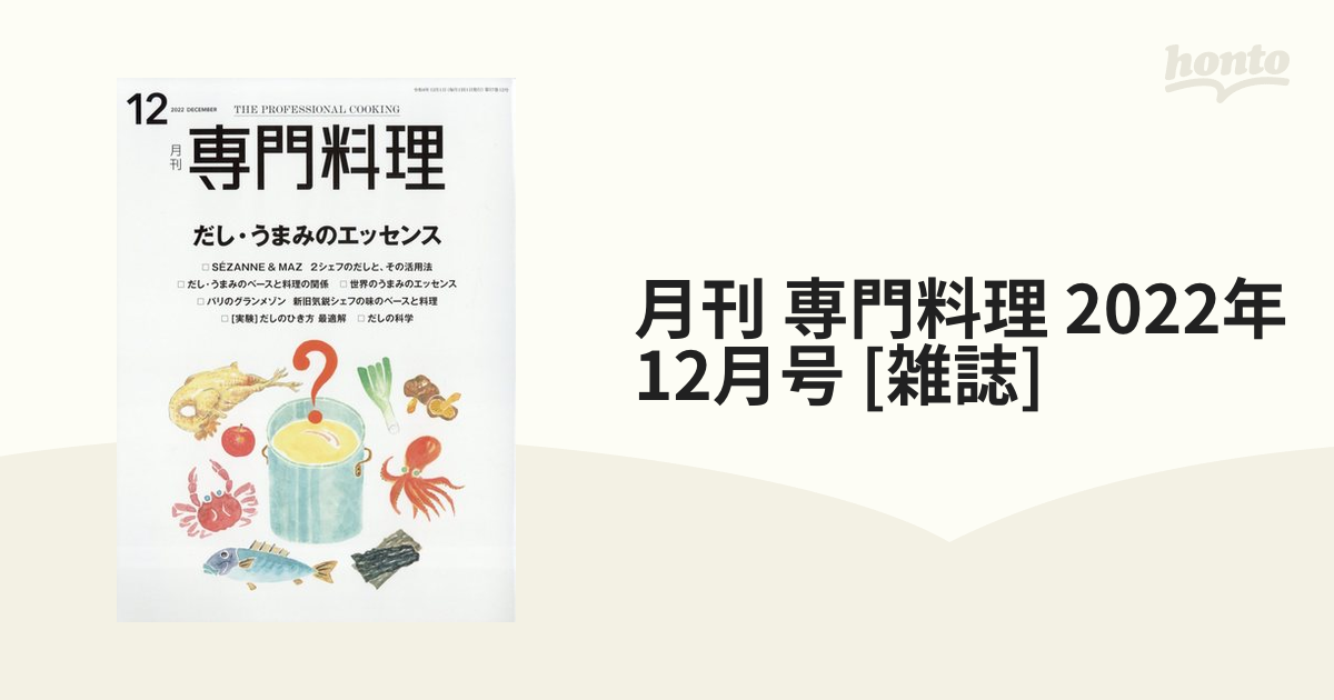 月刊 専門料理 2022年 12月号 [雑誌]の通販 - honto本の通販ストア