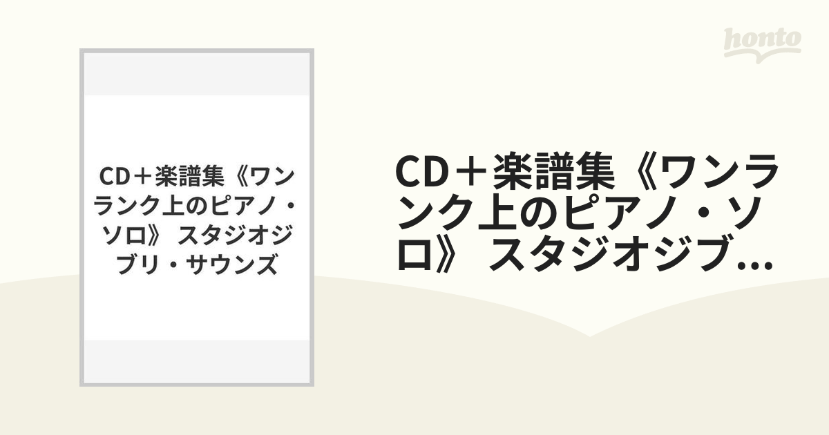 CD＋楽譜集《ワンランク上のピアノ・ソロ》 スタジオジブリ・サウンズ