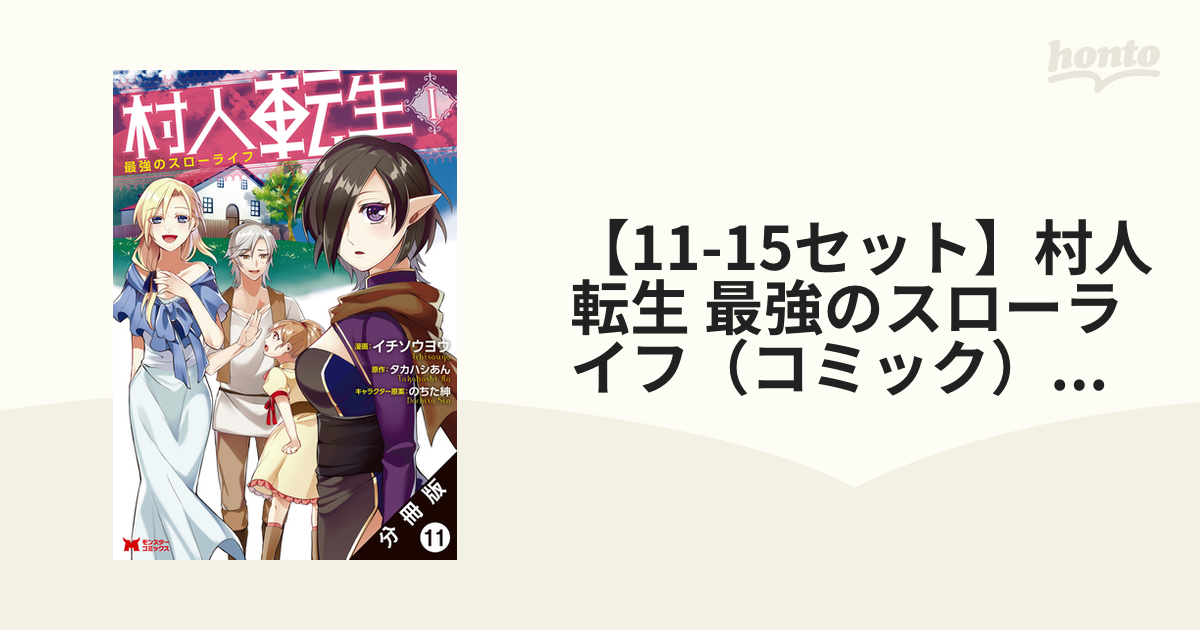 村人転生 最強のスローライフ イチソウヨウ タカハシあん 1-11巻セット