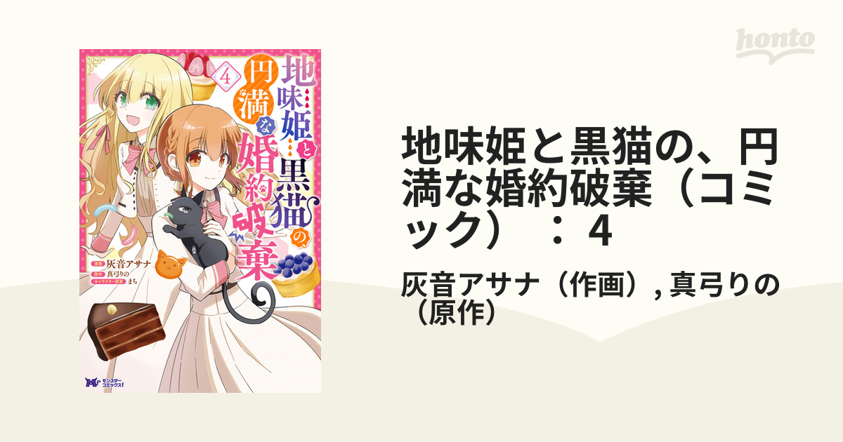 地味姫と黒猫の、円満な婚約破棄（コミック） ： 4（漫画）の電子書籍