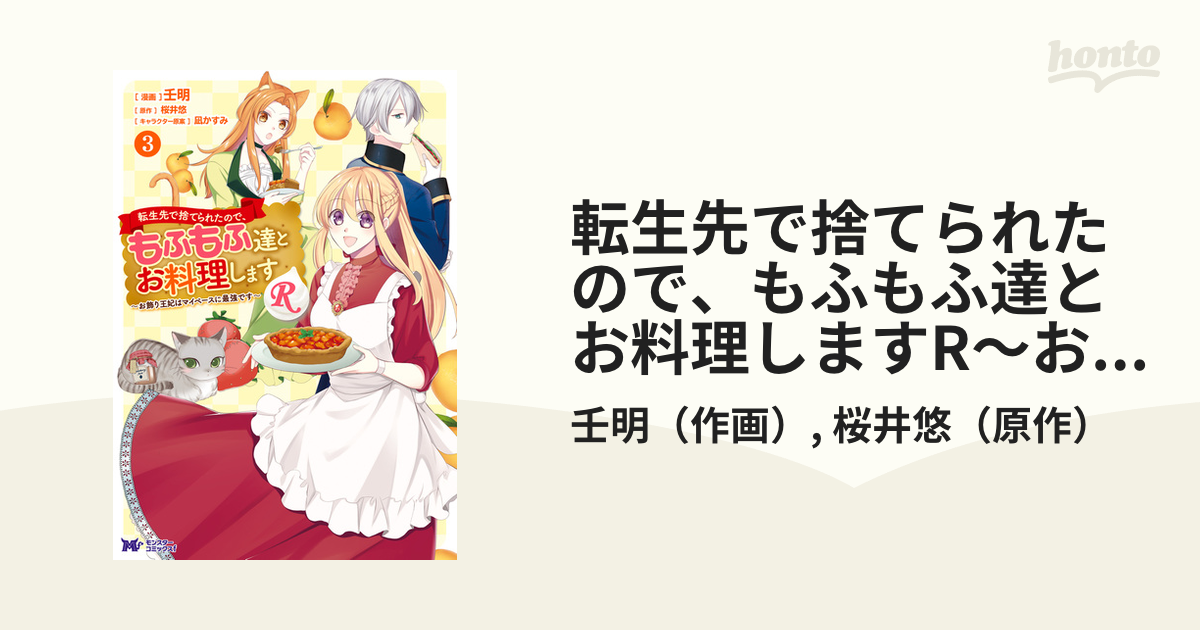 転生先で捨てられたので、もふもふ達とお料理しますR～お飾り王妃は