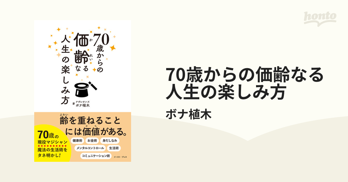 70歳からの価齢なる人生の楽しみ方の電子書籍 - honto電子書籍ストア