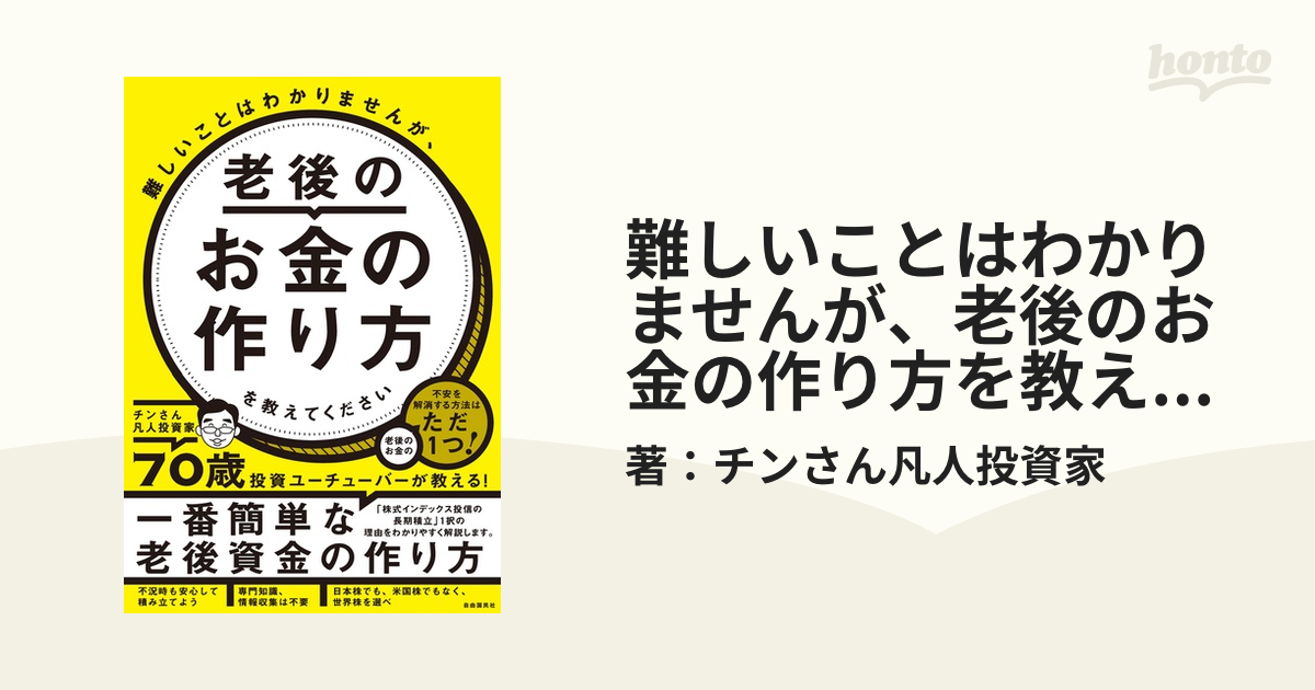 難しいことはわかりませんが、老後のお金の作り方を教えてくださいの