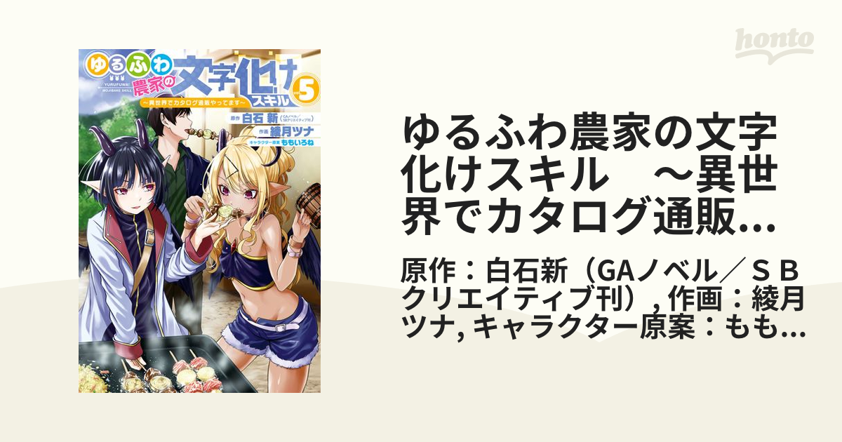 ゆるふわ農家の文字化けスキル ～異世界でカタログ通販やってます～ 5