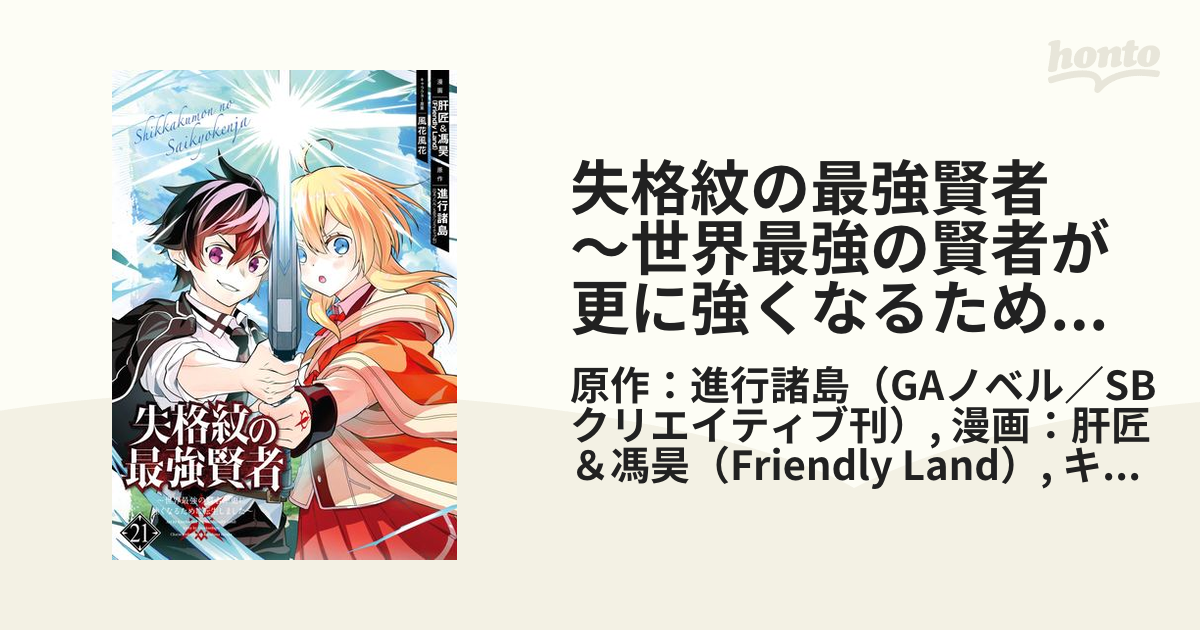 失格紋の最強賢者 ～世界最強の賢者が更に強くなるために転生しました～ 21巻（漫画）の電子書籍 - 無料・試し読みも！honto電子書籍ストア