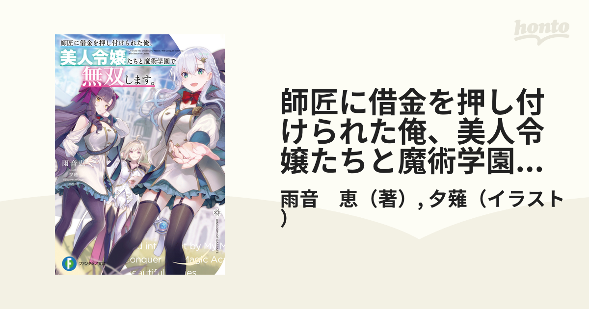 師匠に借金を押し付けられた俺、美人令嬢たちと魔術学園で無双します