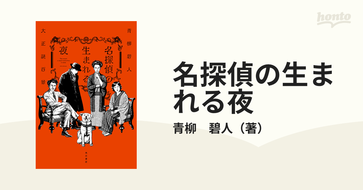 名探偵の生まれる夜 大正謎百景