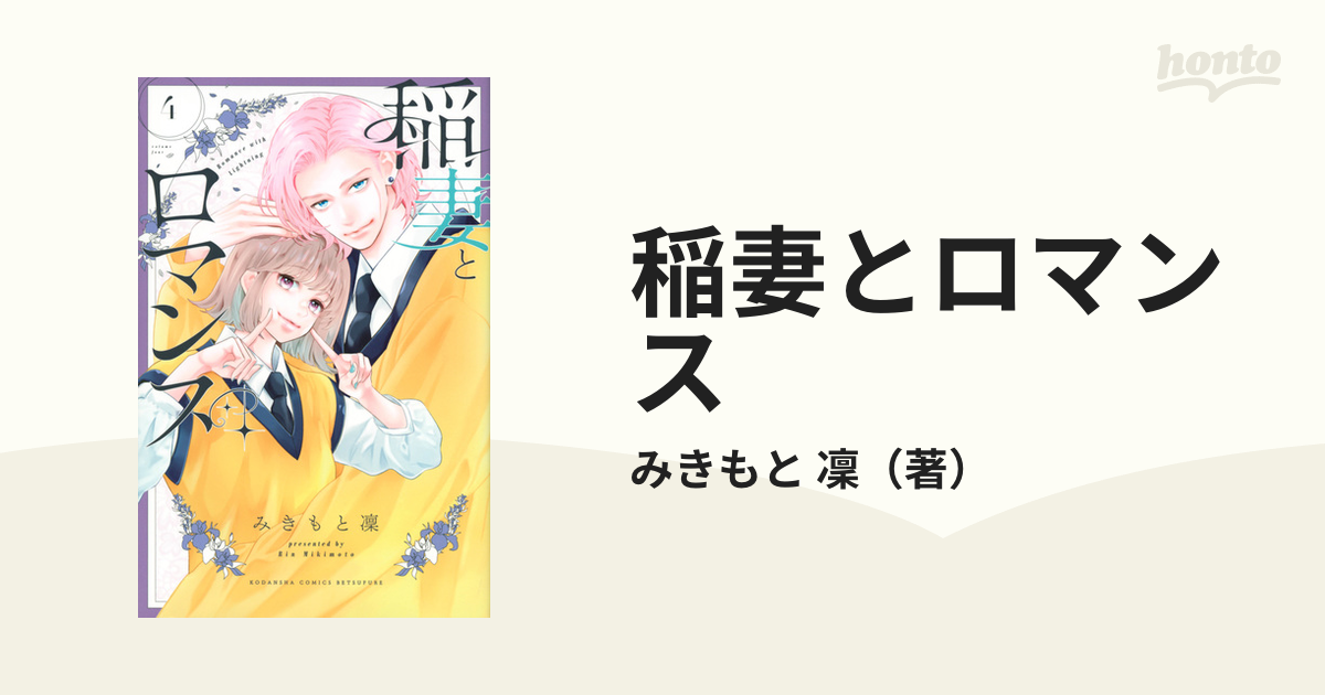 稲妻とロマンス ４ （講談社コミックス別冊フレンド）の通販/みきもと