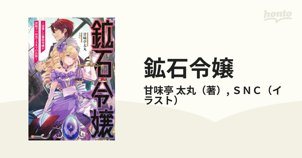 鉱石令嬢 没落した悪役令嬢が炭鉱で一山当てるまでのお話