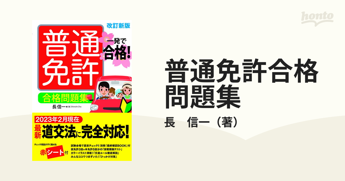 普通免許合格問題集 一発で合格！ 改訂新版の通販/長 信一 - 紙の本