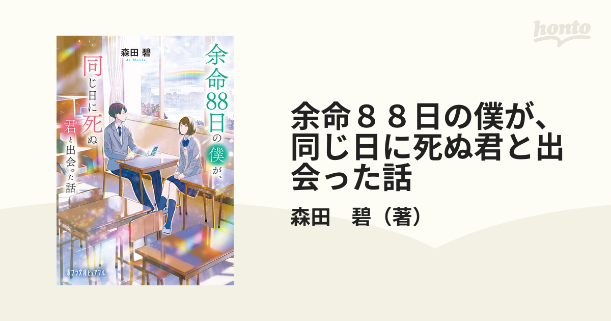 余命８８日の僕が、同じ日に死ぬ君と出会った話