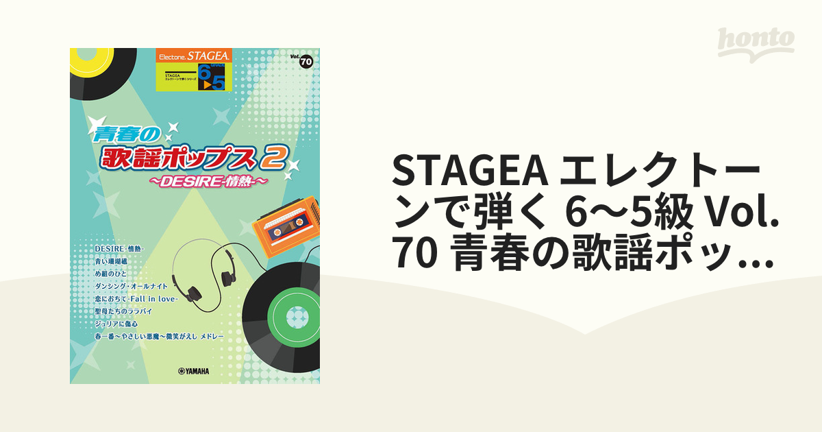 エレクトーンで弾く 青春の歌謡ポップス2 ～聖母たちのララバイ