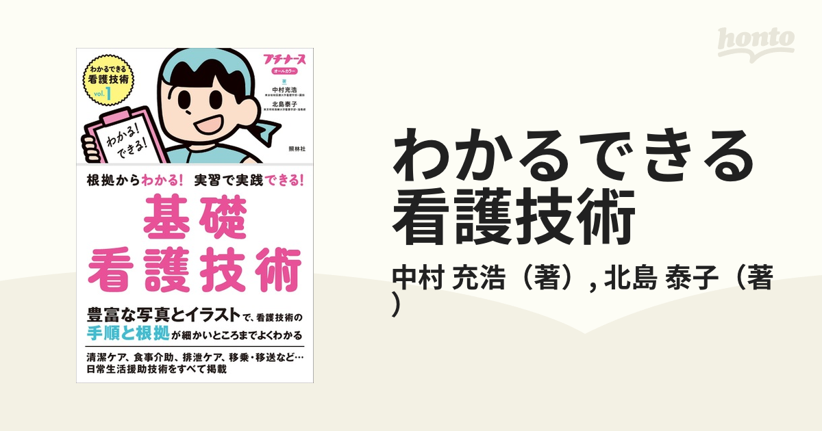 わかるできる看護技術 ｖｏｌ．１ 根拠からわかる！実習で実践できる