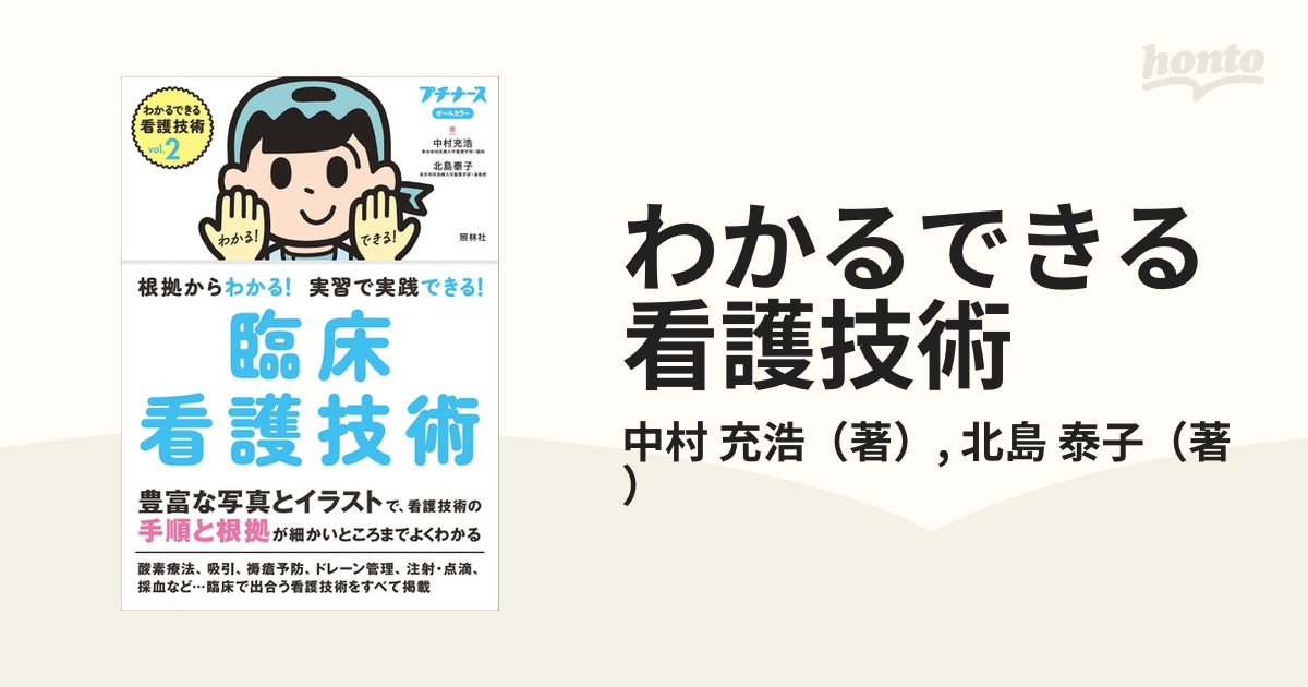 わかるできる看護技術 : 根拠からわかる!実習で実践できる