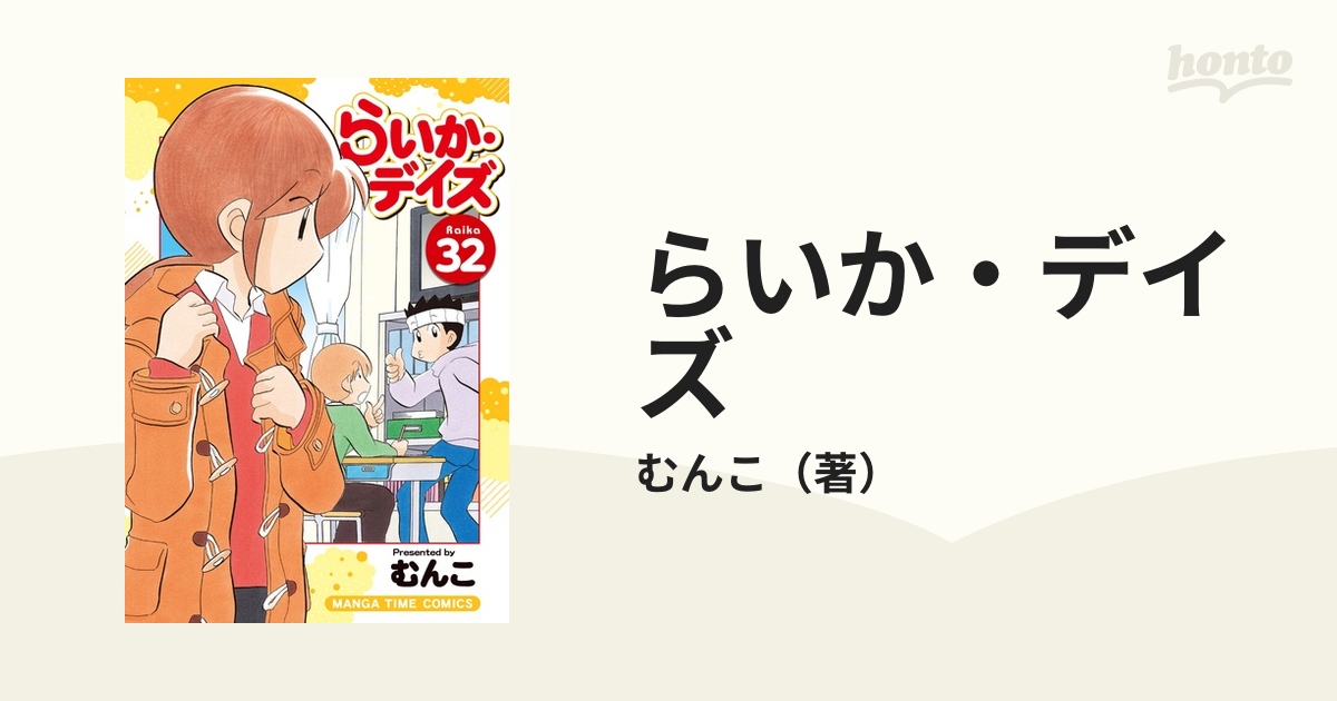 らいか・デイズ 1ー32巻 - 全巻セット