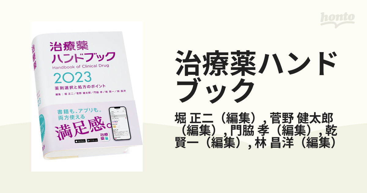 治療薬ハンドブック 薬剤選択と処方のポイント ２０２３の通販/堀 正二