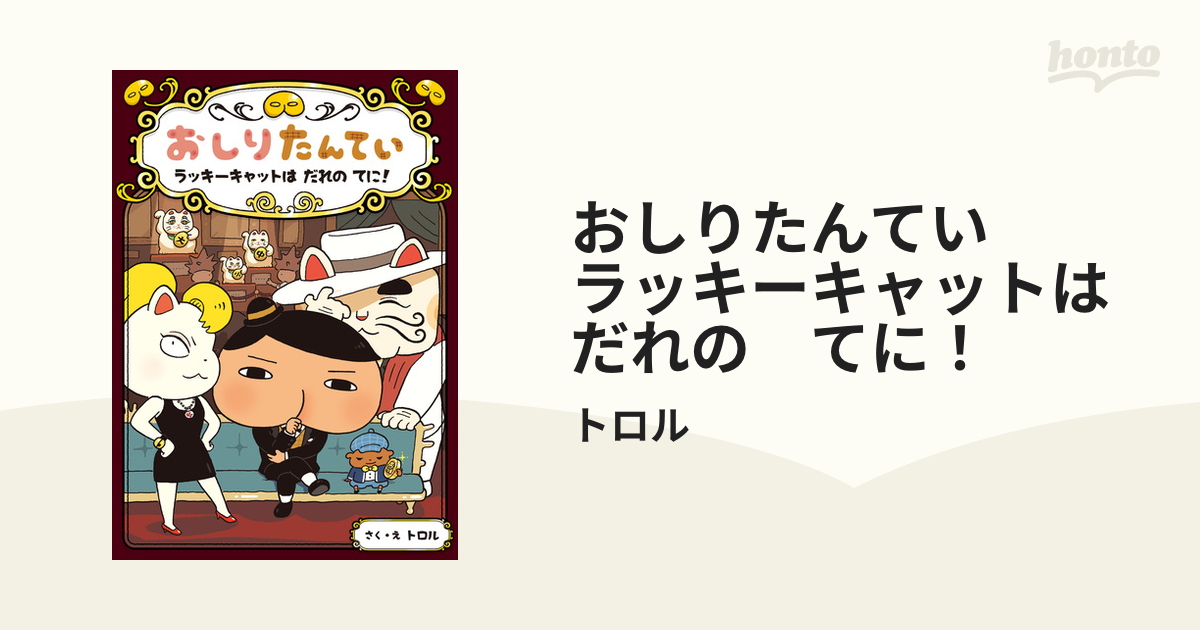 おしりたんてい ラッキーキャットは だれの てに! - 絵本・児童書