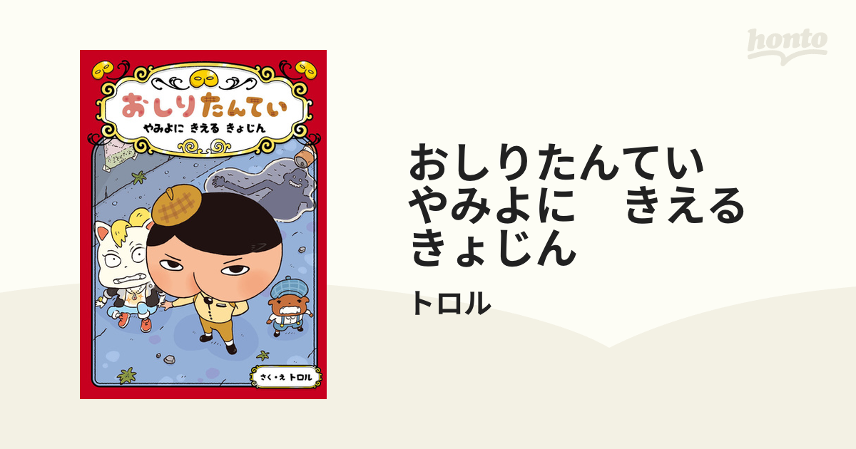 おしりたんてい やみよにきえるきょじん - 文学・小説