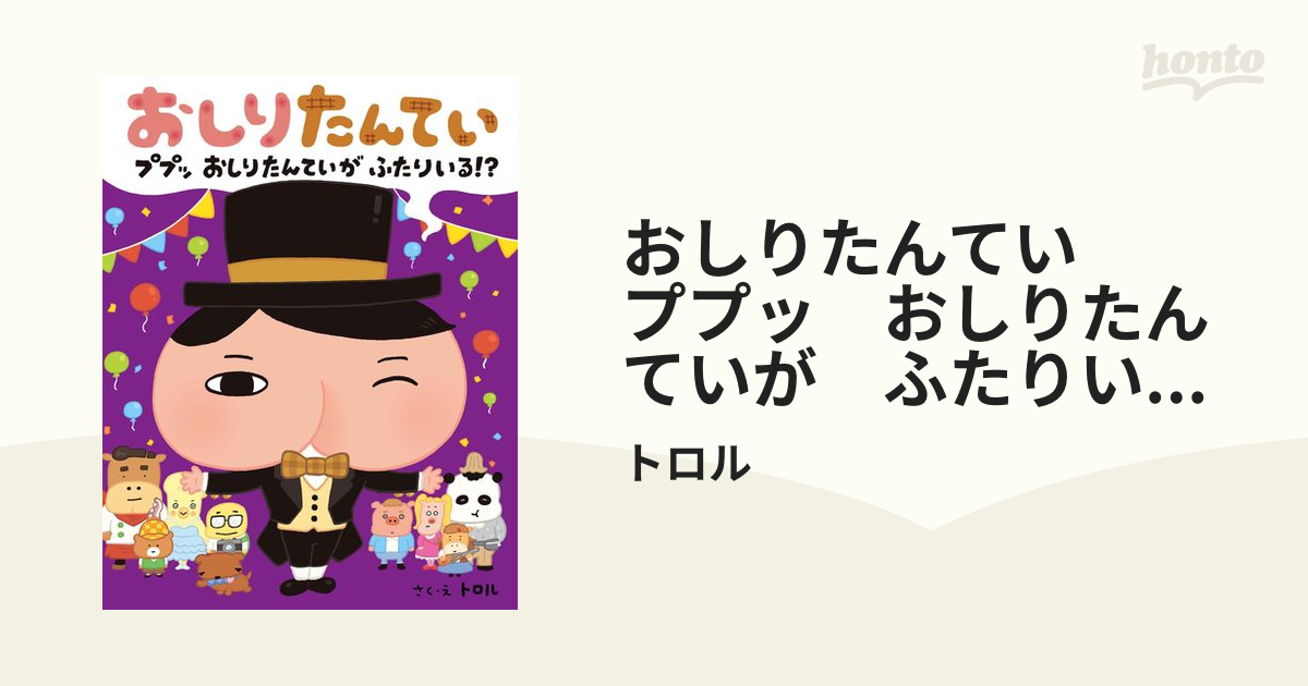 おしりたんてい ププッ おしりたんていが ふたりいる!? - 文学・小説