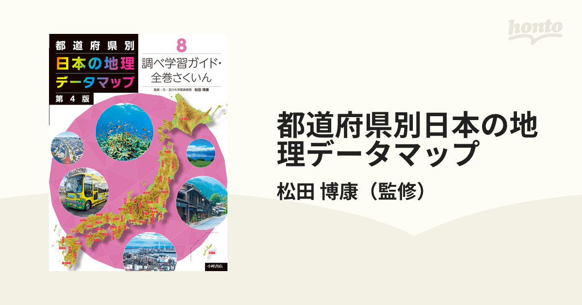 アウトレット 二 つ折り 都道府県別日本の地理データマップ 第4版 8巻