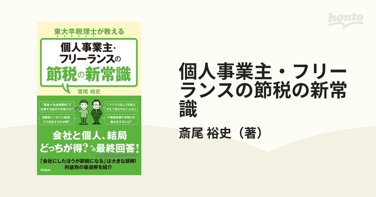 個人事業主・フリーランスの節税の新常識 東大卒税理士が教える