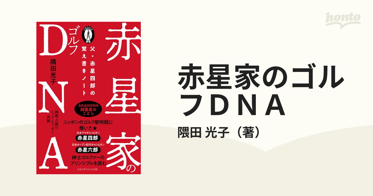 赤星家のゴルフＤＮＡ 父・赤星四郎の覚え書きノート