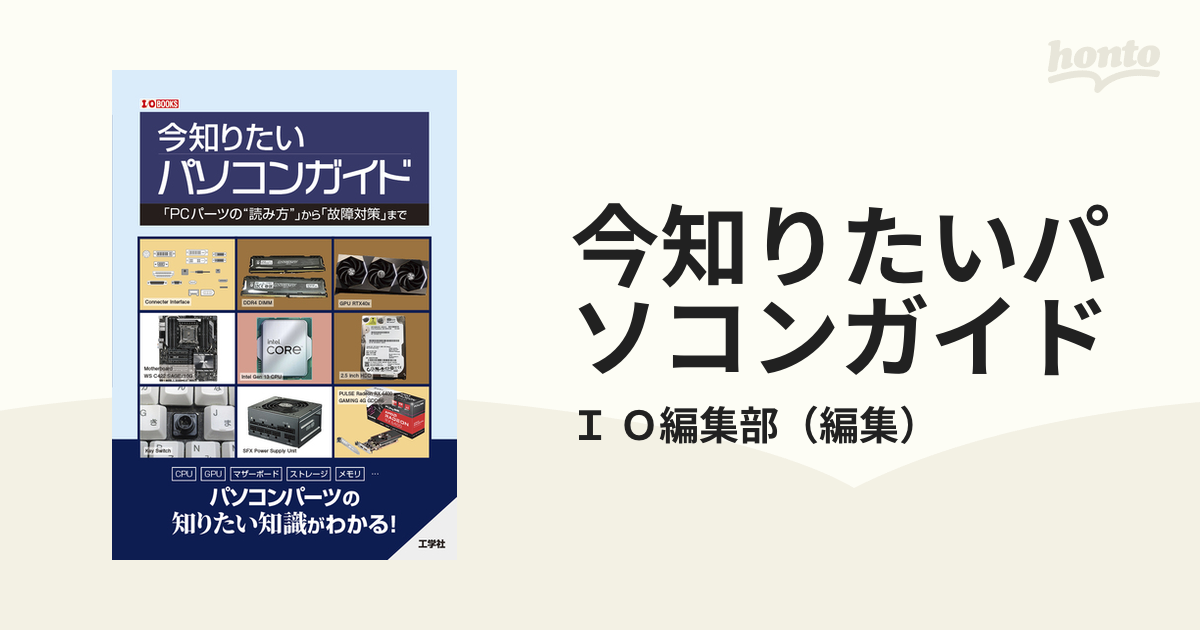 今知りたいパソコンガイド 「ＰＣパーツの“読み方”」から「故障対策」まで