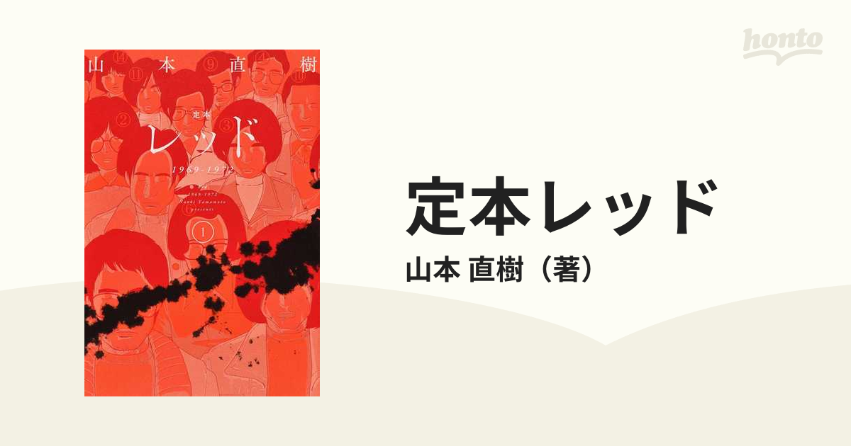 定本レッド １９６９−１９７２ １の通販/山本 直樹 - コミック：honto