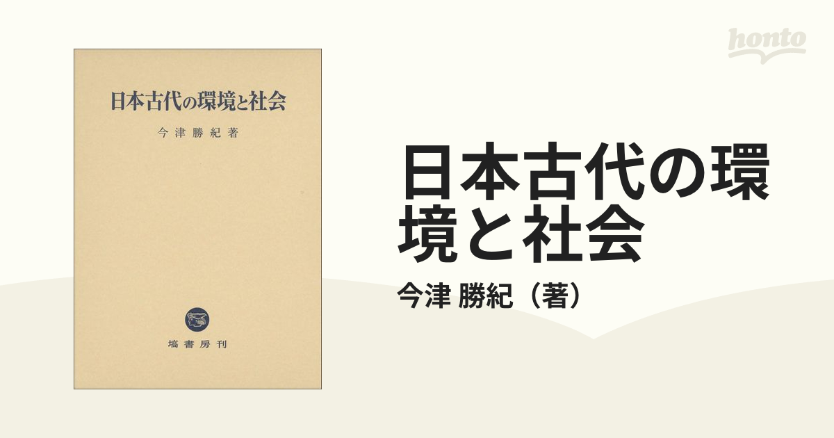 日本古代の環境と社会