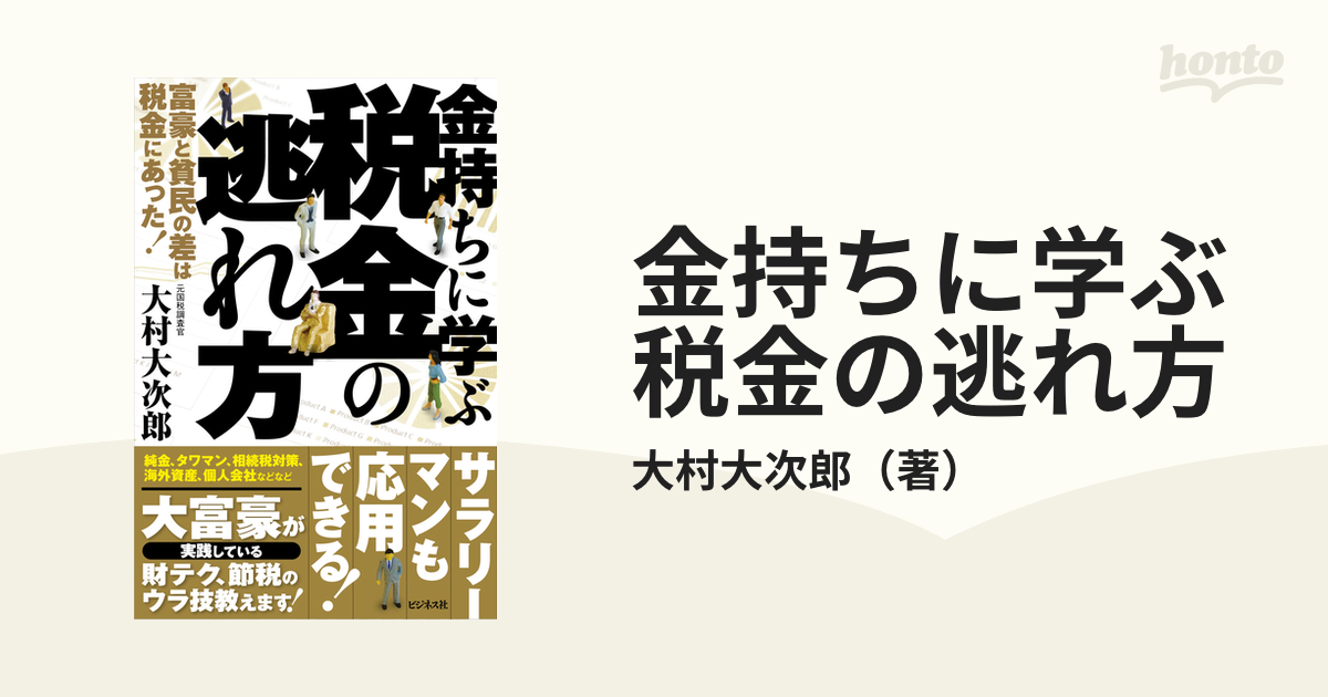 金持ちに学ぶ税金の逃れ方 富豪と貧民の差は税金にあった！