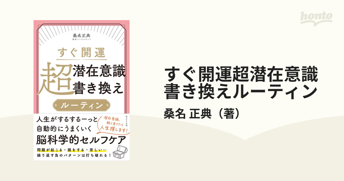 すぐ開運超潜在意識書き換えルーティンの通販/桑名 正典 - 紙の本