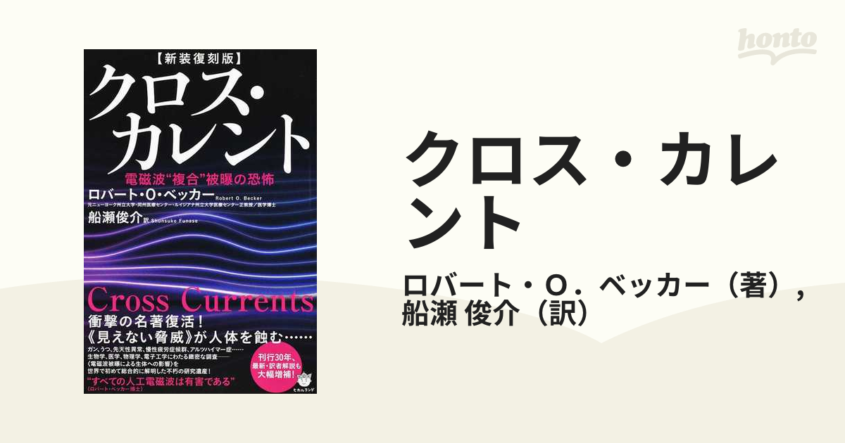 クロス・カレント 電磁波“複合”被曝の恐怖 新装復刻版