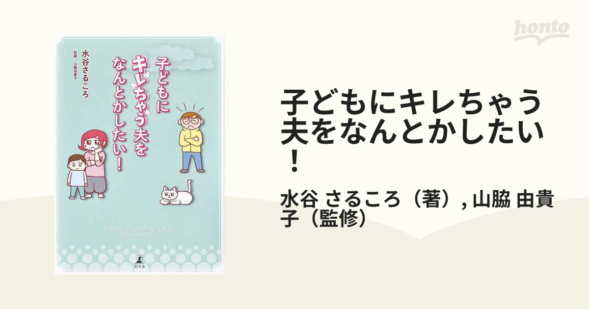 子どもにキレちゃう夫をなんとかしたい！の通販/水谷 さるころ/山脇