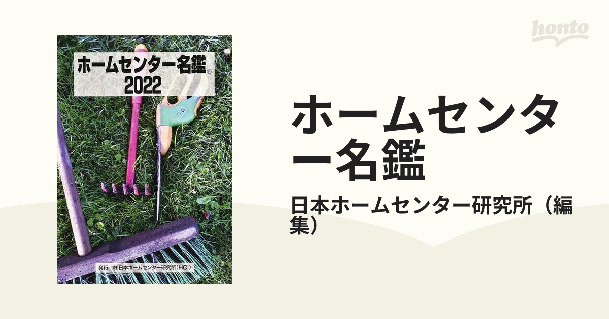 ホームセンター名鑑 ２０２２の通販/日本ホームセンター研究所 - 紙の