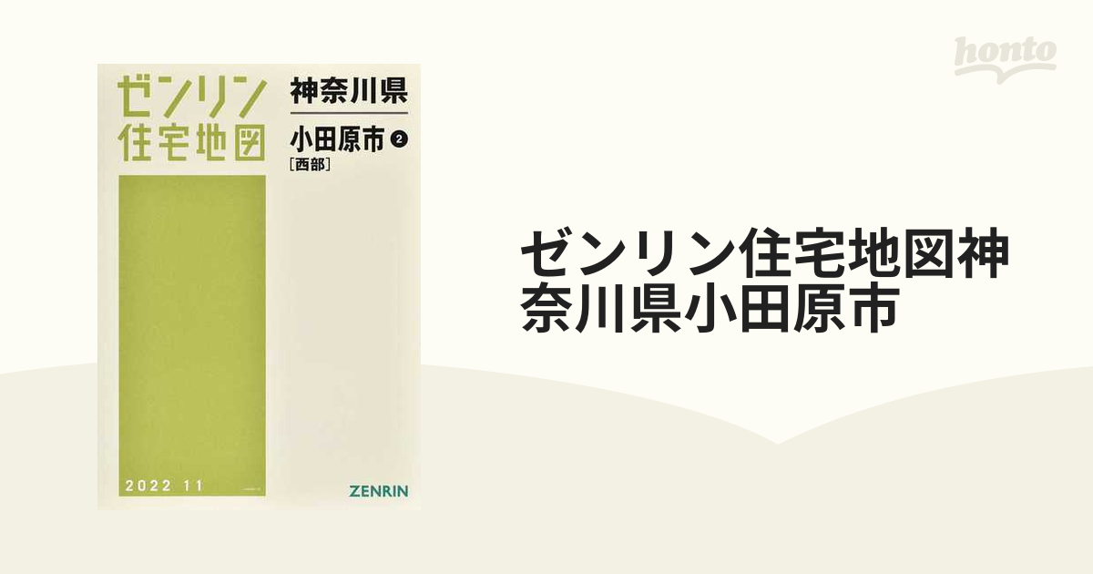 ゼンリン住宅地図神奈川県小田原市 ２ 西部