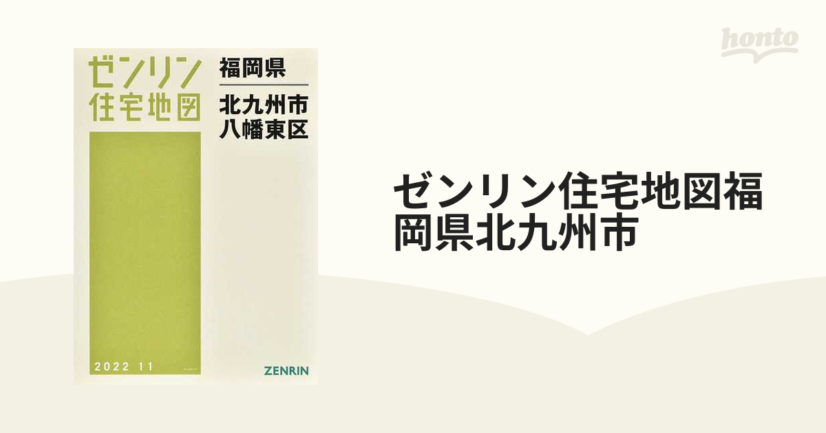 ゼンリン住宅地図福岡県北九州市 ６ 八幡東区の通販 - 紙の本：honto本