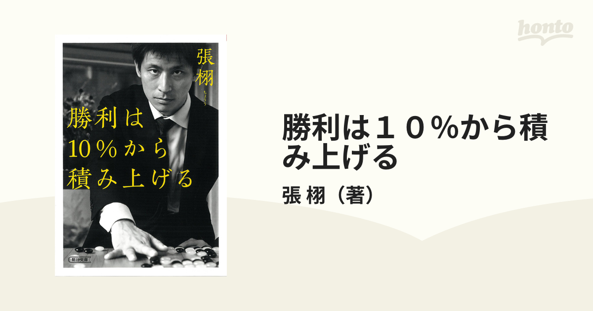 勝利は１０％から積み上げる