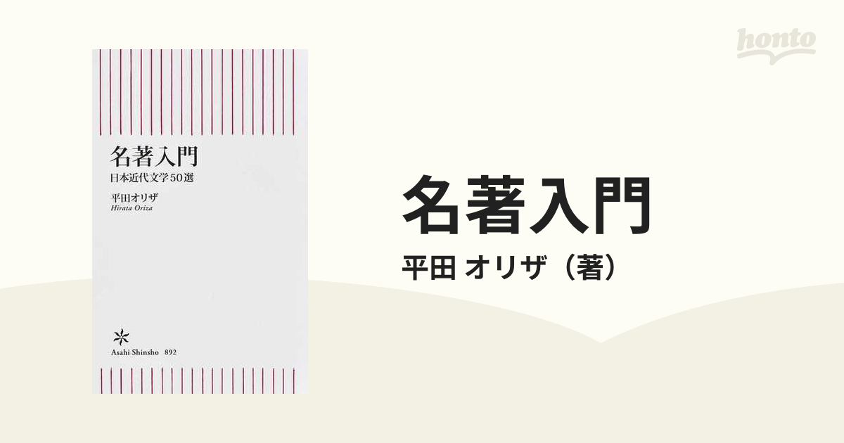 名著入門 日本近代文学５０選の通販/平田 オリザ 朝日新書 - 小説