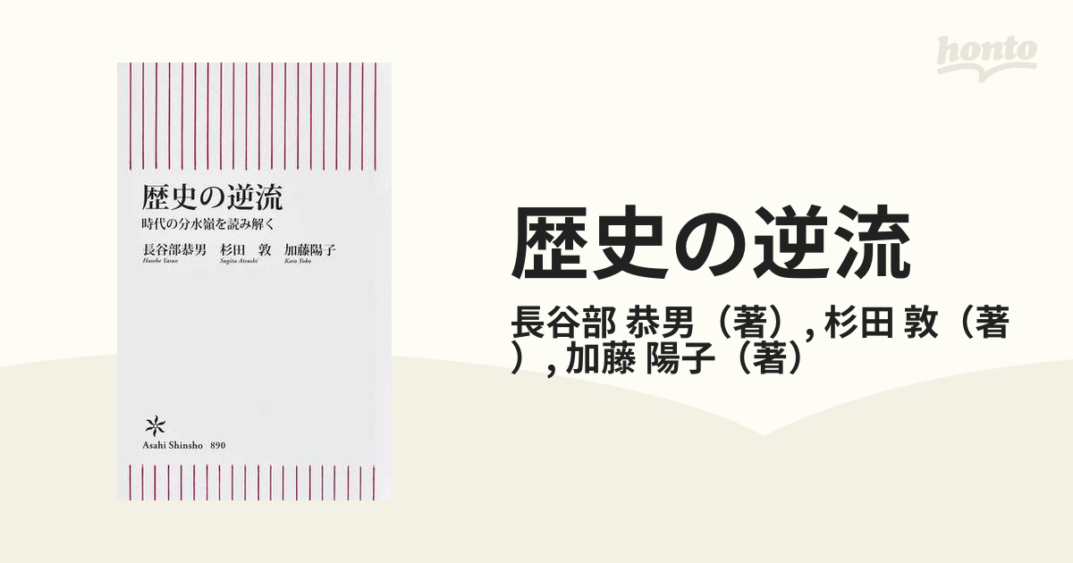 歴史の逆流 時代の分水嶺を読み解く