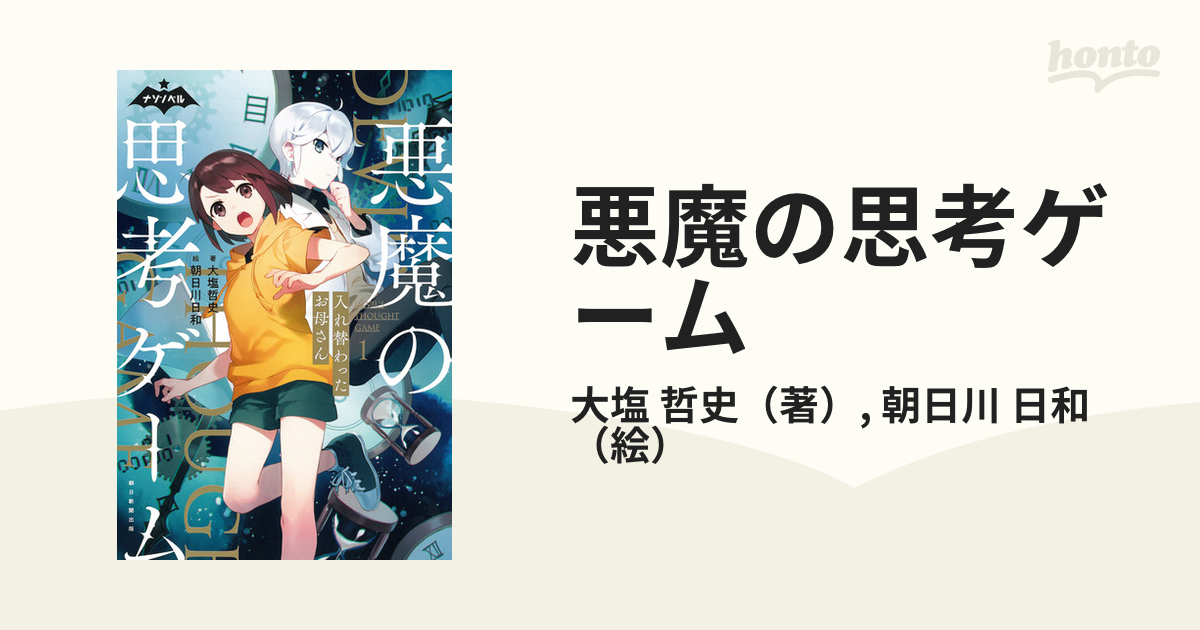 悪魔の思考ゲーム １ 入れ替わったお母さんの通販/大塩 哲史/朝日川 日