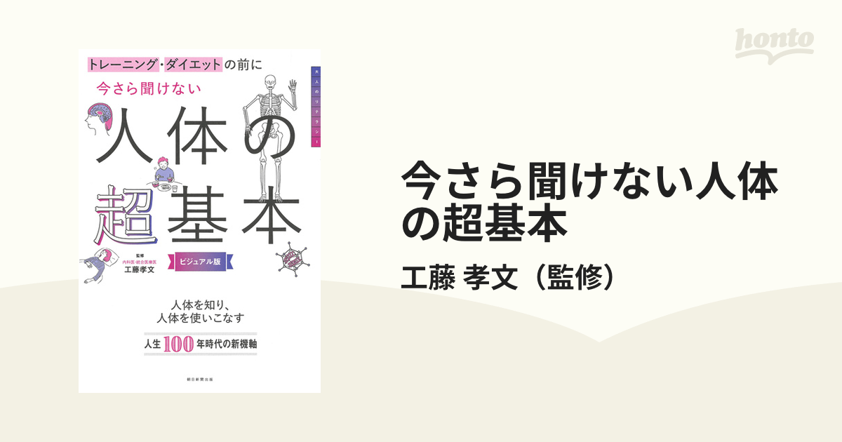 今さら聞けない人体の超基本 トレーニング・ダイエットの前に ビジュアル版