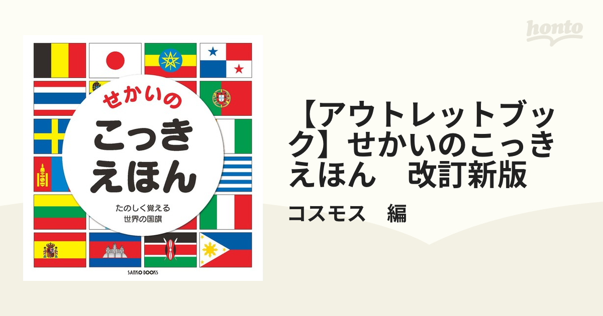 【アウトレットブック】せかいのこっきえほん　改訂新版