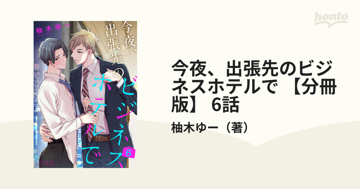 今夜、出張先のビジネスホテルで 【分冊版】 6話の電子書籍 - honto