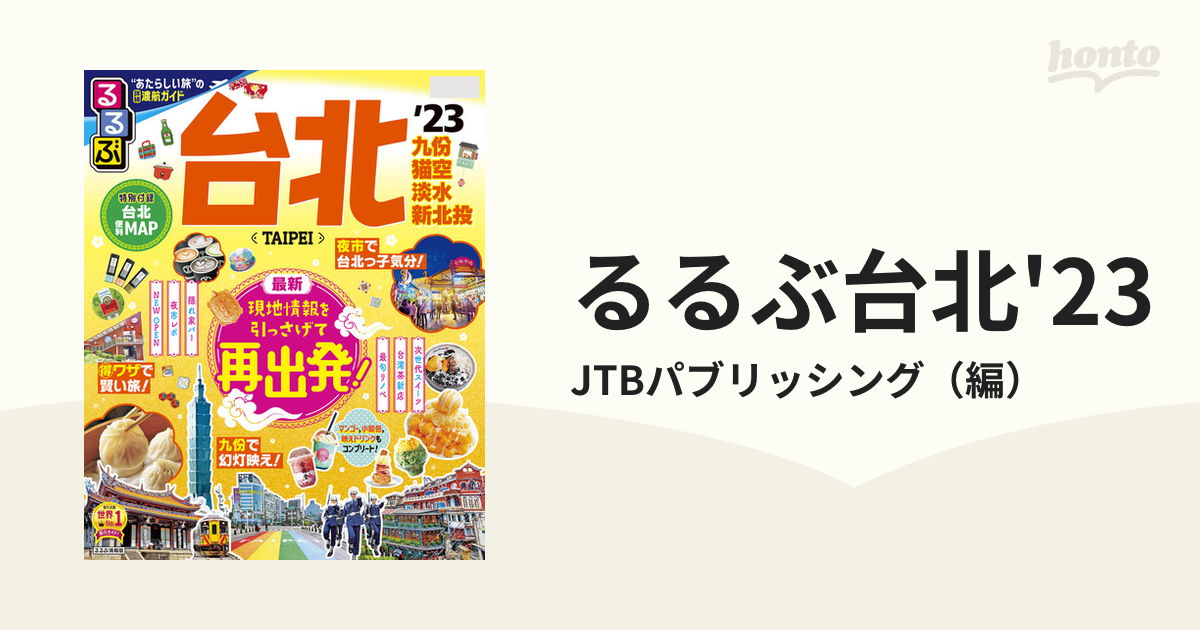 るるぶ台北'23の電子書籍 - honto電子書籍ストア