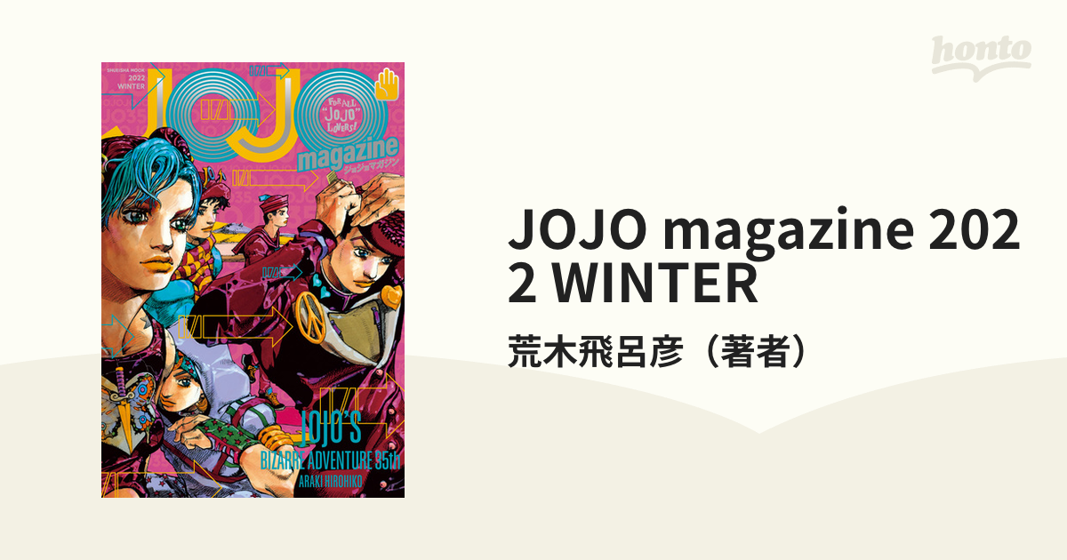 JOJO magazine 2022 WINTER（漫画）の電子書籍 - 無料・試し読みも！honto電子書籍ストア