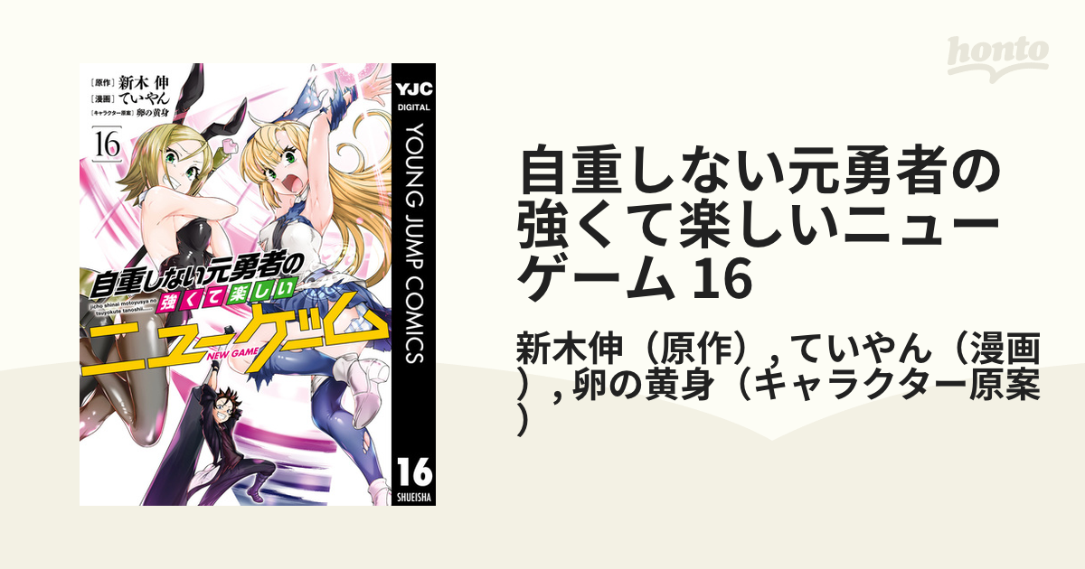 自重しない元勇者の強くて楽しいニューゲーム 16 漫画 の電子書籍 無料 試し読みも Honto電子書籍ストア