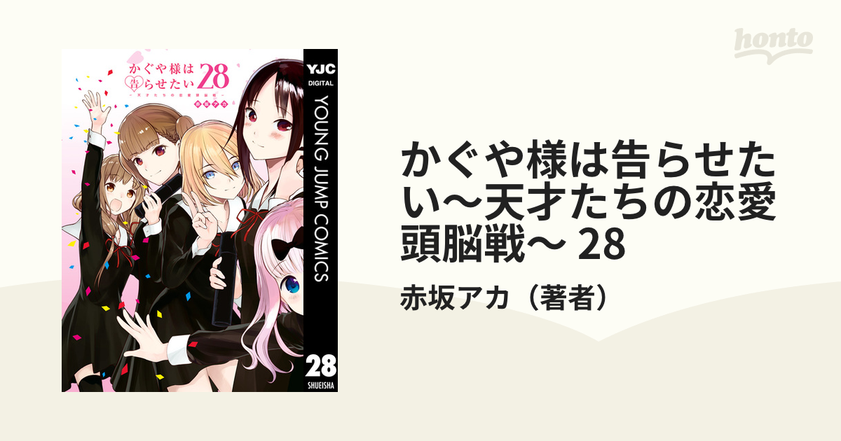 かぐや様は告らせたい～天才たちの恋愛頭脳戦～ 28